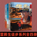 【雷殿生徒步系列全四册】信念十年徒步中国 31天穿越罗布泊 十年徒步中国 信念人生每一步都算数 自我实现励志书籍 【雷殿生徒步系列全四册】（主图款）