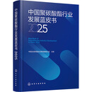 中国聚碳酸酯行业发展蓝皮书（2025）