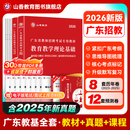 山香教育2026新版广东省教师招聘考试事业单位专用教材教育教学理论基础真题试卷广州深圳招教考编制用书 广东省教育理论【教材+试卷】