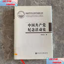 【二手9成新】中国共产党纪念活动史精 /陈金龙 社会科学文献