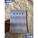 【二手9成新】精密研磨 /王忠志 中国计量