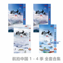 正版 航拍中国 央视纪录片视频 全套合集 DVD 光盘碟片 第一季+第二季+第三季+第四季全套 DVD视频碟片