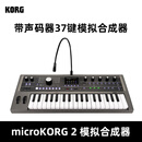 科乐格（KORG）KORG MICROKORG2模拟合成器37键合成器键盘声码器小怪兽MK-1S 37键 【全新第二代】MicroKorg2