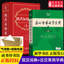 新华书店直营正版现代汉语词典第7版 古汉语常用字字典第6版 商务印书馆 中小学生字典词典工具书