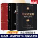 【调酒师必备】鸡尾酒法典+液体的智慧+调酒学+忍不住想喝一杯+回家调一杯+满饮 北京科学技术出版社  调酒技巧鸡尾酒调酒教程 酒品口味调配理论配方  调酒师职业工具书 新华书店正版书籍包邮 (3册)调