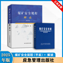 2025年煤矿安全规程及解读等配套图书煤炭书籍安规系列书籍 应急管理出版社 25年煤矿安全规程平装+解读 正版
