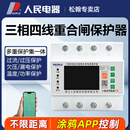 人民4G智能断路器重合闸大功率开关远程控制开关 380v三相漏电保护器 RD-ELPD/C-T（WiFi版）