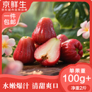 京鲜生 红宝石莲雾 净重2斤装7-10个 单果100g+生鲜水果源头直发包邮
