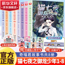 猫七夜之御龙少年书籍全册全套1+2+3+4+5+6+7+8 一生之约篇+北海荒原篇+自然学院篇+日落峡谷篇+仁者无敌篇+夜尽雪明篇+ 风云变幻篇+黑云摧城篇 人气IP奇喵君故事漫画书 猫七夜之御龙少年