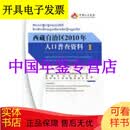 正版现货-西藏自治区2010年人口普查资料1-4卷