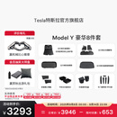 特斯拉（Tesla）官方 Model Y专车专用原厂定制 配件防护套餐 全包围脚垫8件套（含前/后备箱垫+防护垫+收纳盒）