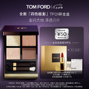 TOM FORD 幻魅四色TF眼影盘01碎金盘10g 化妆品七夕情人节礼物