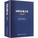 饲料法规文件 中国农业科学技术出版社 农业农村部畜牧兽医局中国饲料工业协会 编 编 书籍 图书