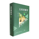 玉米育种学  第三版