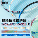 Taan泰昂羽毛球拍保护贴边框防磨防断线防刮框拍头贴四条C29浅蓝2/绿2