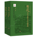 蜀道：四川盆地历史交通地理·第一卷 四川盆地北部交通路线