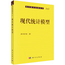 现代统计模型9787030350206薛留根