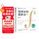 斯图尔特微积分 上册 第9版 全彩印刷引导教学 限时限量赠 时间简史 霍金 2025新版 先到先得 图灵出品 微积分的百科全书
