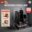 乐高积木 黑珍珠号 10365杰克·史派罗船长的海盗船  D2C新品生日礼物