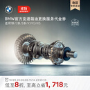 宝马（BMW）【北区活动专享】官方原厂变速箱油油底壳更换服务4s店到店代金券 【车龄3年以上/10万公里以上】 含油底壳适用5系(F18、G38)