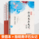 脂砚斋评石头记+癸酉本石头记全3册红楼梦正版原著完整版曹雪芹石头记后28回红楼梦庚辰本红学全评本全本108回红楼梦四大名著书籍