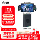 闪想游侠X1Pro AMD HX 370/8840u/酷睿Ultra9 185H 10.95英寸游戏机掌机三合一电脑 游侠X1Pro AMD AI 370+显卡2号机 64G+4TB