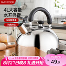美厨（maxcook）烧水壶304不锈钢水壶 4L加厚鸣音 煤气电磁炉通用 MS004Y