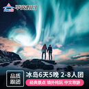 【冰岛6天5晚】 北欧冰岛旅游半自助跟团游冰川探险黑沙滩蓝冰洞间歇泉追极光【2-8人纯玩小团】不含机票 C活动一价全含-舒适 12月30日 成人
