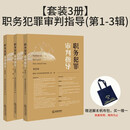 职务犯罪审判指导(第1-3辑)（套装3册）2025