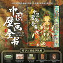 《中国壁画全书》