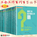 工会工作百问百答丛书 全11册 工会权益保障+集体协商集体合同+工会劳动保护+工会组织+工会法律+工会财务+工会经审+工会资产+工会女职工+企事业单位民主管理+基层工会组织建设工作百问百答 【全11册