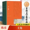 主角正版书籍 全套2册 陈彦作品 第十届茅盾文学奖获奖作品 人民文学出版社