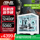 华硕全家桶RTX 5060 Ti/5060主机14600KF组装电脑主机电竞游戏主机5070全套台式机DIY整机白色海景房 12400F+华硕RTX 5060 配置一