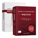 提前备考2026年人卫版神经外科学副主任医师考试指导教材书习题集模拟试卷神经科正高副高职称全国高级卫生专业技术资格考试题库神经外科学主任医师人民卫生出版社 【教材+习题】共2本