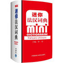 迷你法汉词典 李军　主编,李军　等编 外语教学与研究出版社 9787513504058 {正版书}