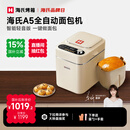 海氏（Hauswirt）【国家补贴】A5全自动面包机家用多功能智能早餐和面发酵烘焙烤吐司三明治机【七夕情人节礼物】 奶米白【限时国补】