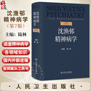 【推荐】沈渔邨精神病学 第7版 陆林 主编 精神病学各领域知识 包括精神疾病的基础 疾病临床诊断 临床技能等 人民卫生出版社9787117379588