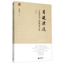 月迷津渡：古典诗词个案微观分析（修订版）（白马湖书系）孙绍振