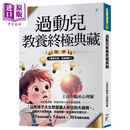过动儿教养终极典藏 十年全新版 港台原版 王意中 宝瓶文化