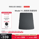 特斯拉（Tesla）官方 Model Y L 玻璃车顶遮阳帘遮阳板汽车车窗配件