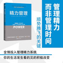 精力管理：管理精力，而非时间 互联网+时代顺势腾飞的关键（《纽约时报》畅销书，樊登、知乎大V等推荐）
