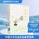 【正版包邮】中国兰花名品珍品鉴赏图典 第四版福建科学技术出版社9787533573829 图书