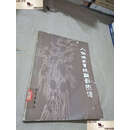 【二手9成新】人体淋巴系统解剖图谱 /刘牧之 科学