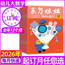 【幼儿大数学】东方娃娃杂志2025年1-11月新【2026全年/半年订阅/2024】 3-8岁科学绘本儿童思维训练启蒙故事歌谣非过刊 抢先购【全年订阅】26年1-12月送科普绘本4本