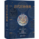 清代官补图典 社会科学文献出版社 臧诺 著 著 启微 书籍 图书