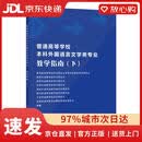 【京仓速发 次日达】普通高等学校本科外国语言文学类专业教学指南（下）第二版***高等学校外国语言文学专业教学指导委员会,等编著上**语教育出版社正版授权