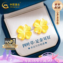 中国黄金（CHINA GOLD）四叶草黄金耳钉女999足金耳饰生日七夕情人节礼物送女朋友老婆 万人推荐-幸运四叶草耳钉约0.8-0.9g-京速达