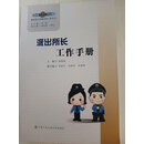 派出所所长接处警教导员综合指挥室业务纠纷调解社区警务综合内勤治安案件办理户口管理公共关系工作手册 新时代公安派出所丛书 派出所长工作手册