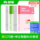 粉笔公考2026浙江省考行测申论真题80分套装AB类真题卷公务员考试题库刷题行测申论真题