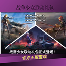 War thunder战争雷霆二次元 德系艾尔莎 /美系凯特/ 苏系圣莱玛丽亚 美系 Kate 全球区